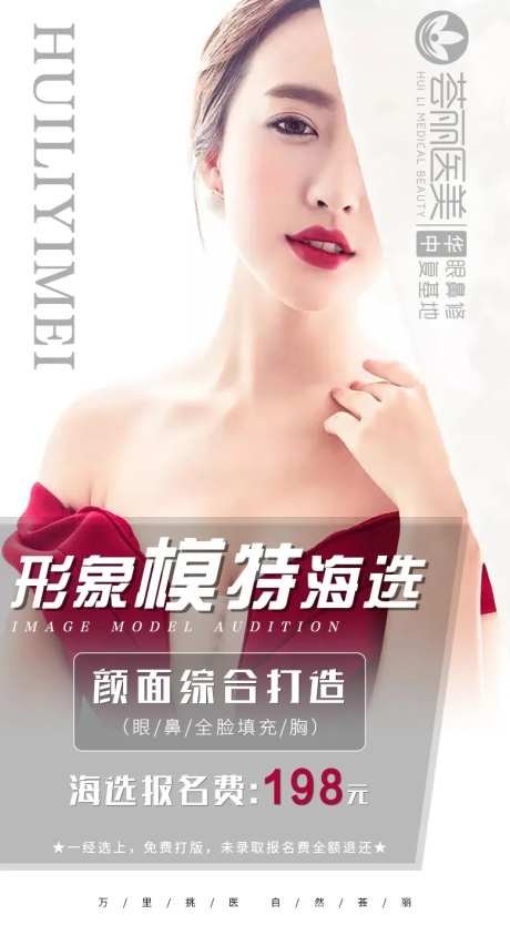 医美模特招募整形海报-采灵感-https://www.cailinggan.com/