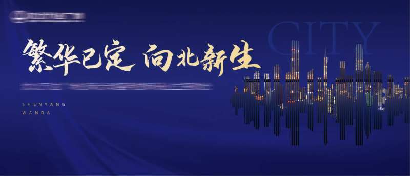 高端大气地产类活动背景板-采灵感-cailinggan.com