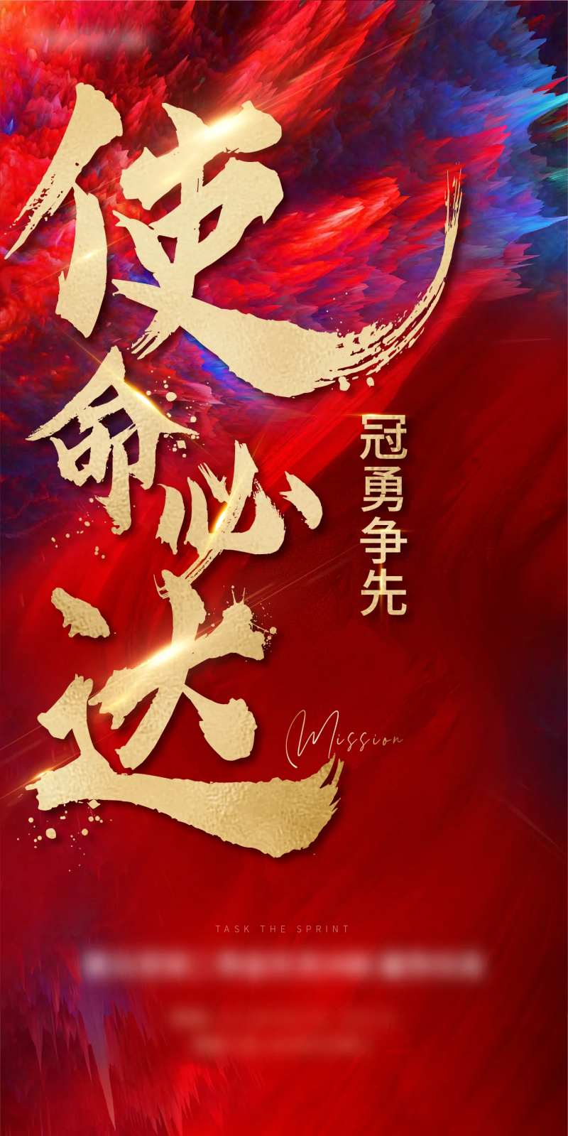 使命必达海报-采灵感-cailinggan.com