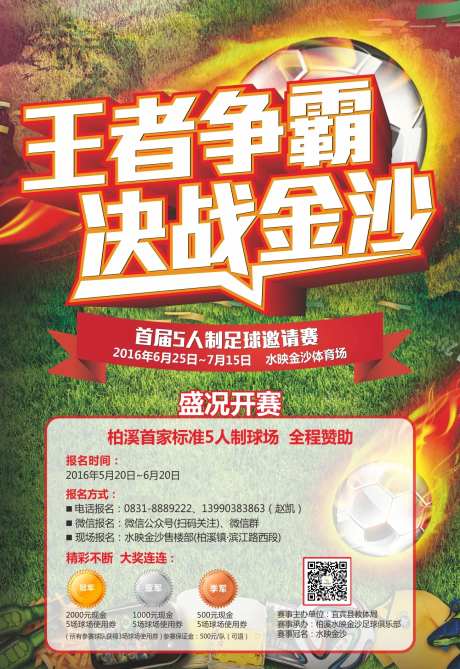 足球争霸决战地产海报-采灵感-https://www.cailinggan.com/