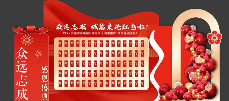 年终答谢医美红包墙-采灵感-cailinggan.com