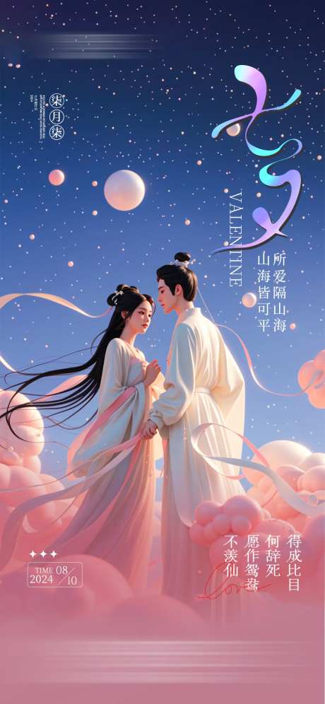 国风七夕浪漫海报-采灵感-https://www.cailinggan.com/