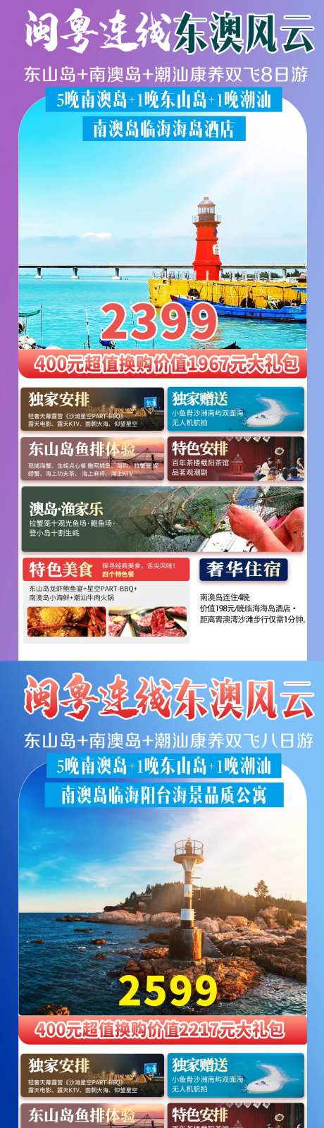 闽粤连线东澳风云旅游海报-采灵感-https://www.cailinggan.com/