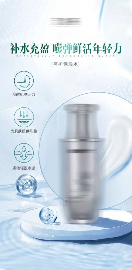 补水护肤品产品海报-采灵感-https://www.cailinggan.com/