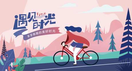 美好时光假期骑行出游运动活动展板-采灵感-https://www.cailinggan.com/