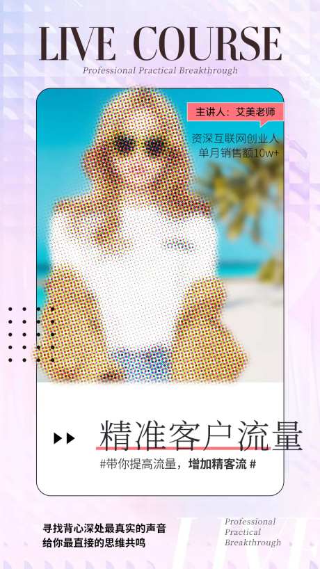 微商招商流量课程海报-采灵感-https://www.cailinggan.com/