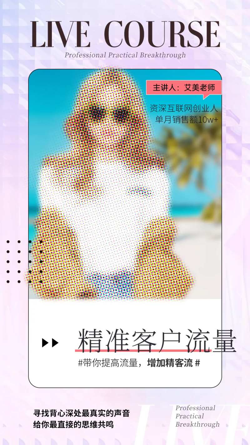 微商招商流量课程海报-采灵感-cailinggan.com