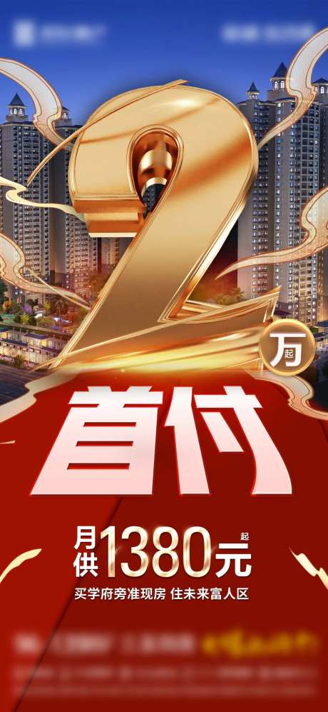 地产促销首付2万大字报-采灵感-https://www.cailinggan.com/