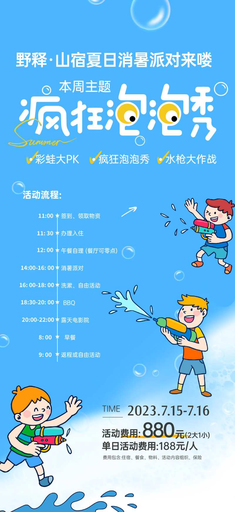 夏日消暑派对水枪战泡泡秀海报 -采灵感-cailinggan.com