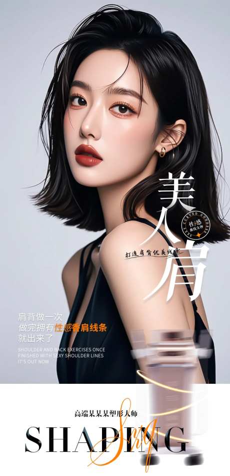 美人肩海报-采灵感-https://www.cailinggan.com/