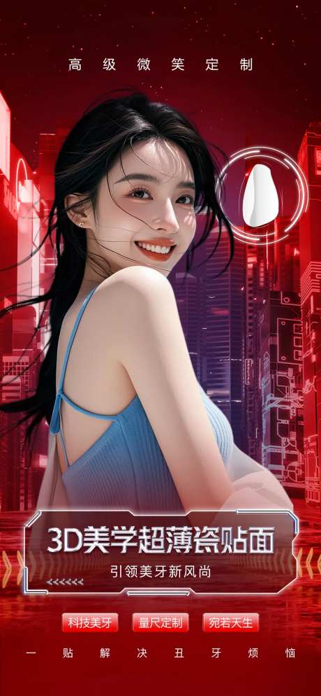 口腔牙贴面牙齿美白美学海报-采灵感-https://www.cailinggan.com/
