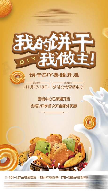 饼干DIY地产暖场活动-采灵感-https://www.cailinggan.com/