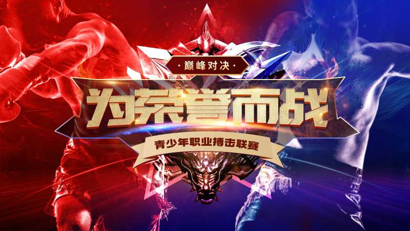 搏击PK赛事活动展板-采灵感-cailinggan.com
