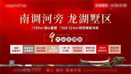 房地产中式红色主画面九大理由广告展板-采灵感-https://www.cailinggan.com/