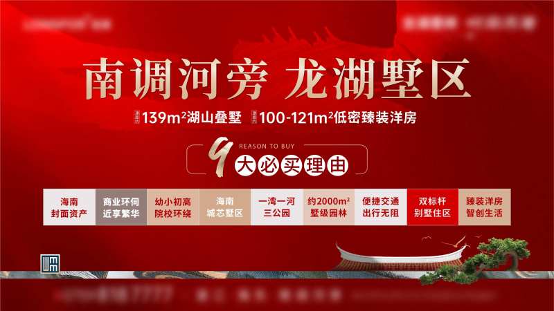 房地产中式红色主画面九大理由广告展板-采灵感-cailinggan.com
