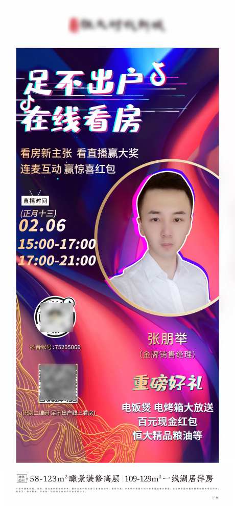 地产抖音快手人物直播海报-采灵感-https://www.cailinggan.com/