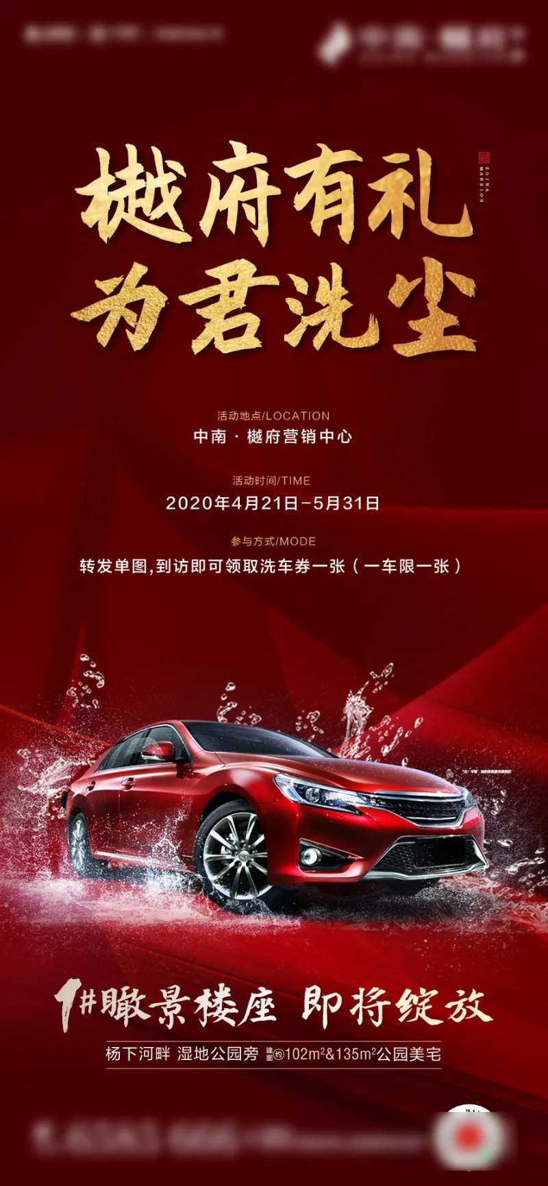 地产洗车活动海报-采灵感-cailinggan.com