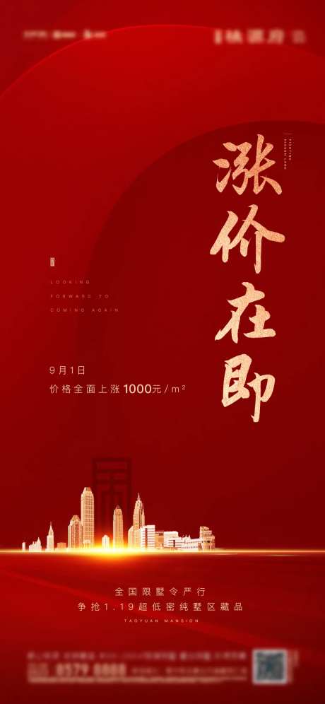 地产涨价促销刷屏海报-采灵感-https://www.cailinggan.com/