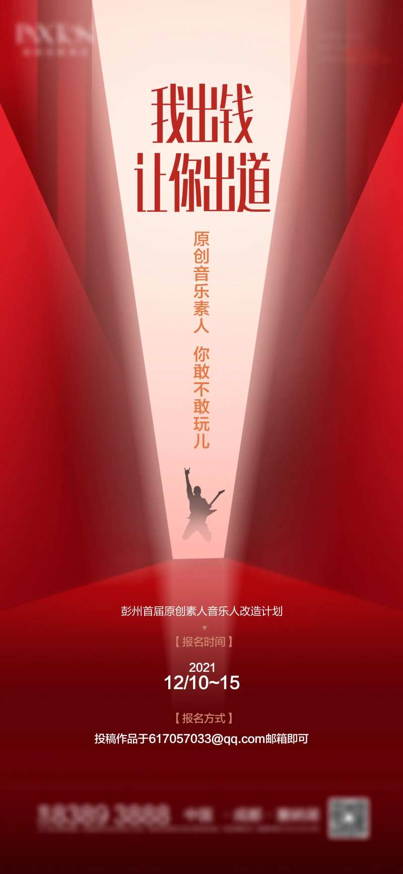 音乐人招募海报-采灵感-cailinggan.com