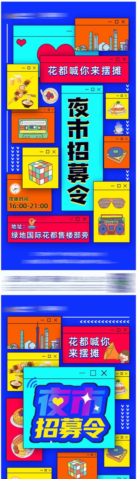 地产炫彩地摊经济稿海报-采灵感-https://www.cailinggan.com/