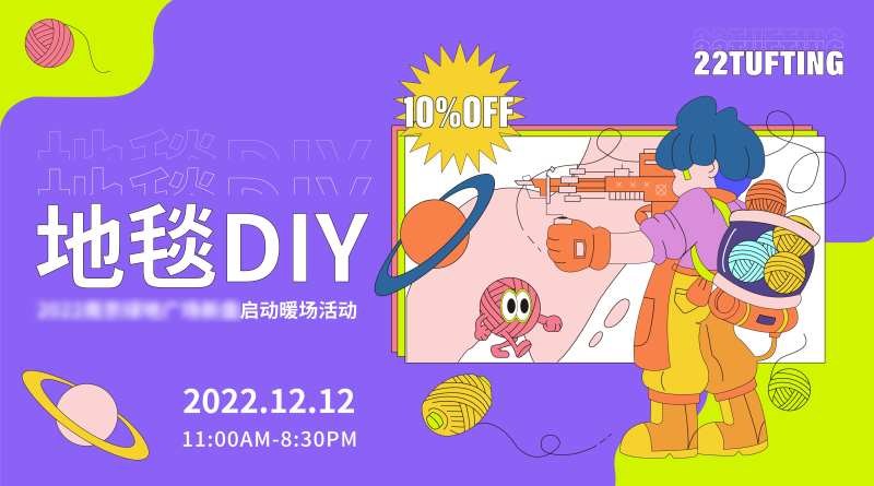 地产地毯DIY活动展板-采灵感-cailinggan.com