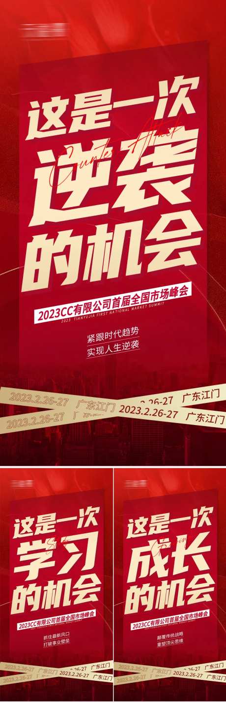 微商会议预热招商系列海报-采灵感-https://www.cailinggan.com/