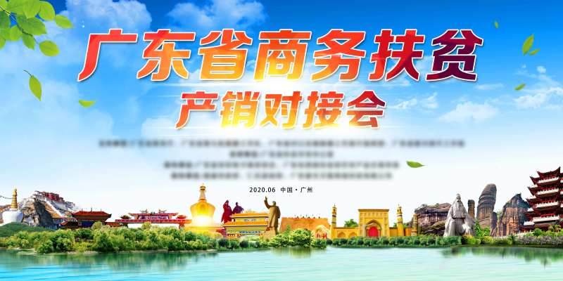 商务扶贫活动展板-采灵感-cailinggan.com