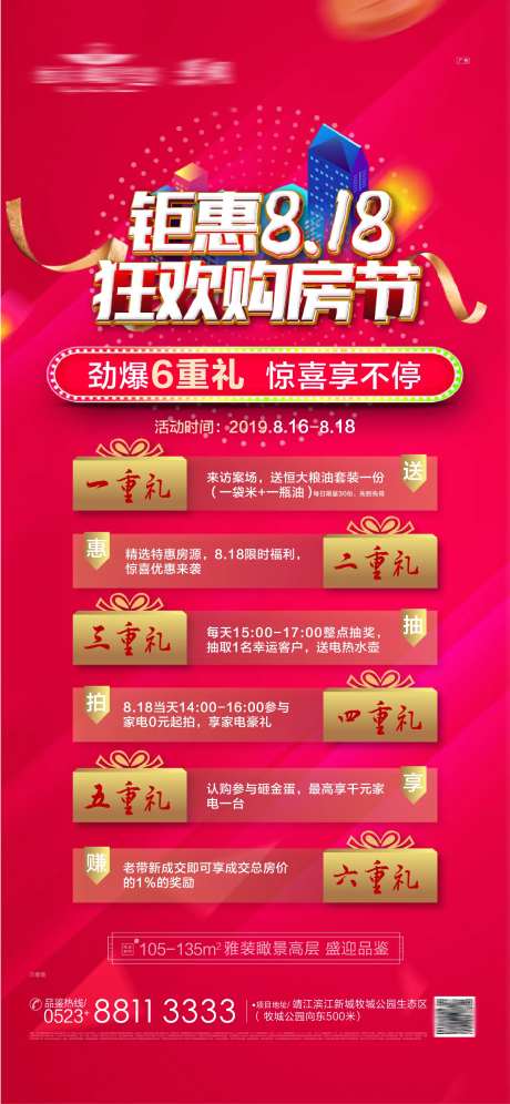 818狂欢购房六重礼海报-采灵感-https://www.cailinggan.com/