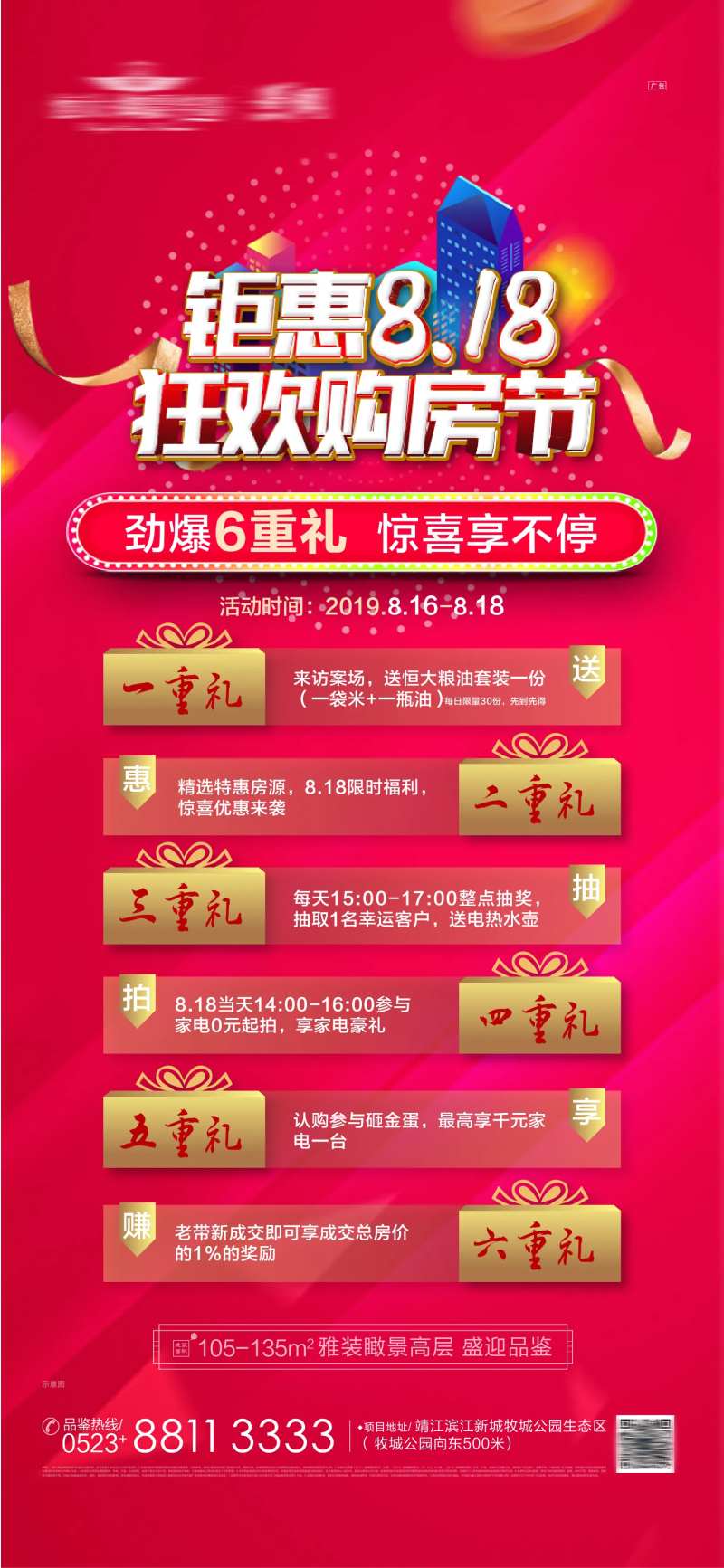 818狂欢购房六重礼海报-采灵感-cailinggan.com