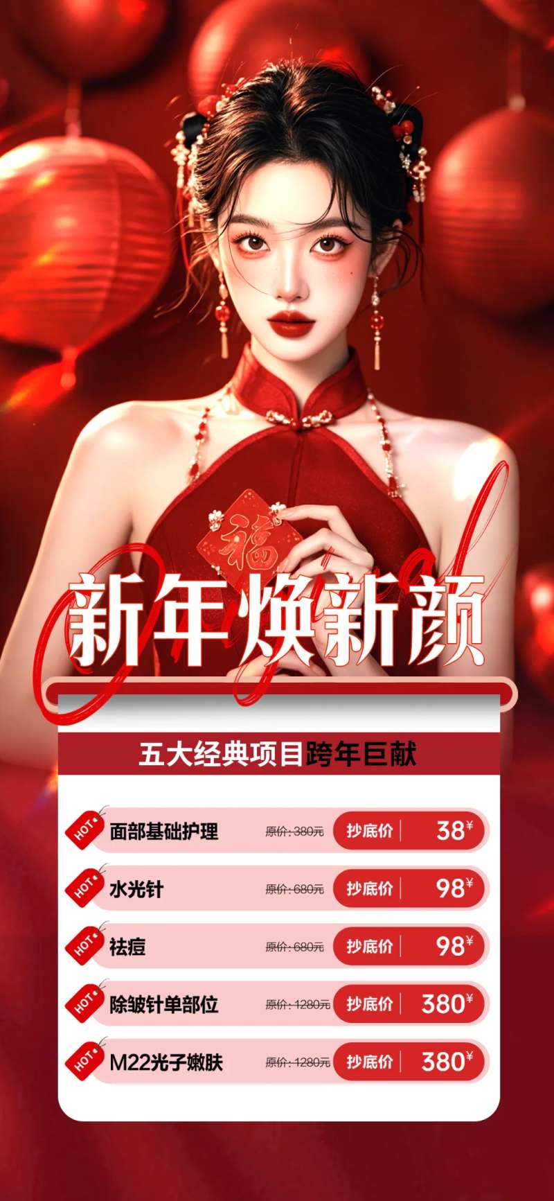 医美新年焕新颜海报-采灵感-cailinggan.com