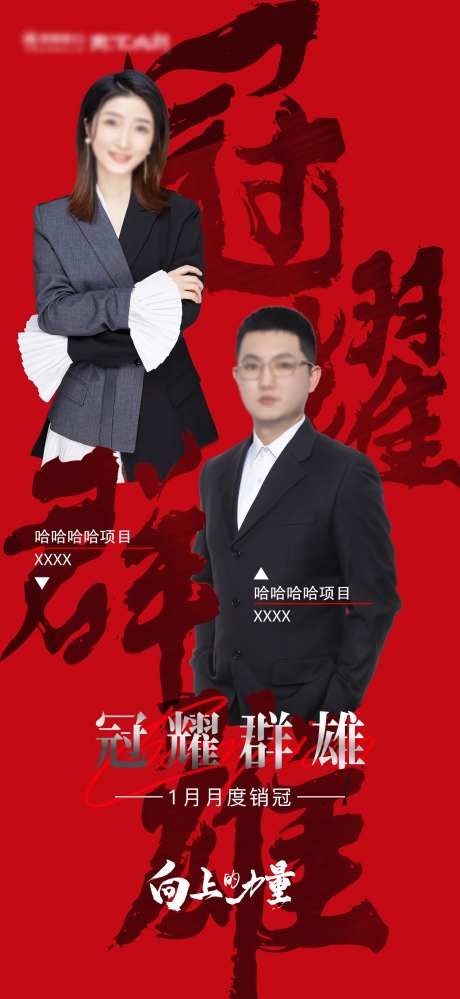 地产销冠海报-采灵感-https://www.cailinggan.com/