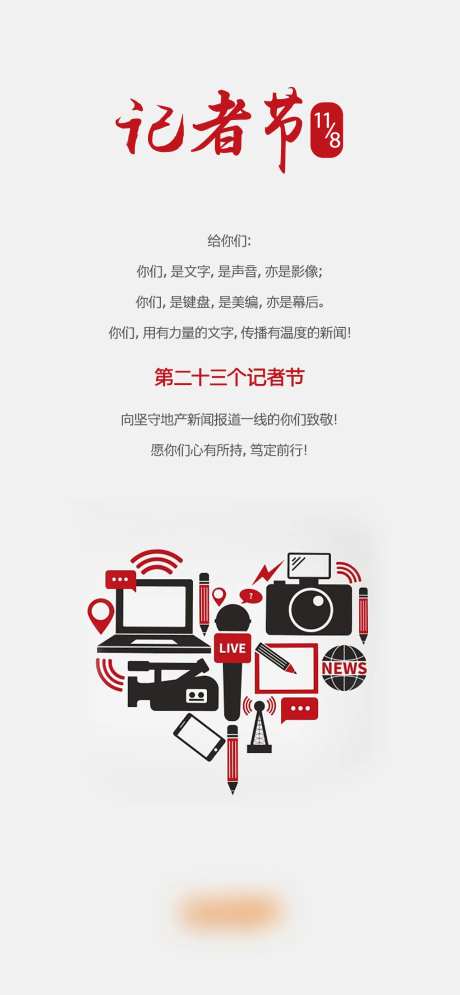 记者节简约海报-采灵感-https://www.cailinggan.com/