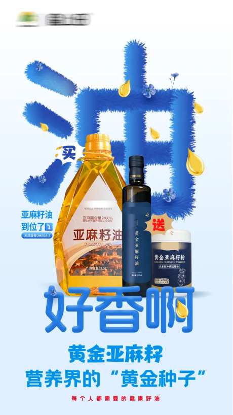 亚麻籽油产品宣传海报-采灵感-https://www.cailinggan.com/