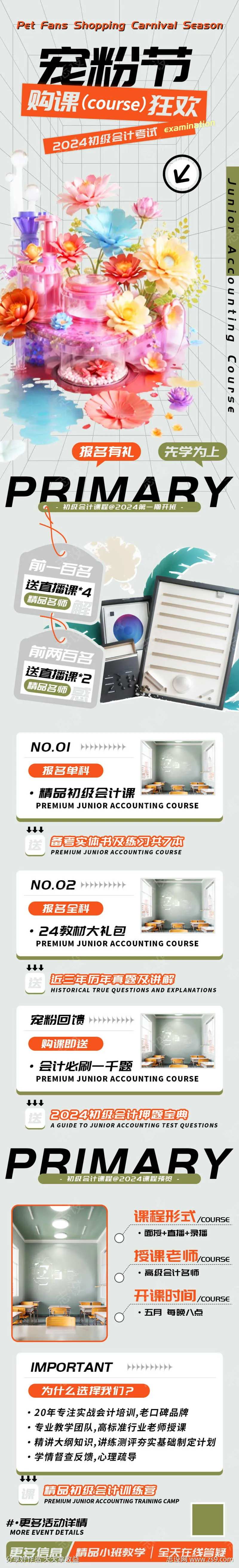 宠粉购课狂欢节初级会计课程长图-采灵感-cailinggan.com