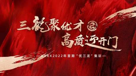  开门红培训会背景板-采灵感-https://www.cailinggan.com/