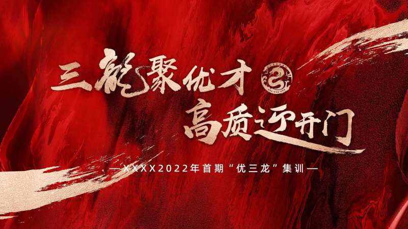  开门红培训会背景板-采灵感-cailinggan.com