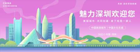 魅力深圳欢迎您背景板-采灵感-https://www.cailinggan.com/