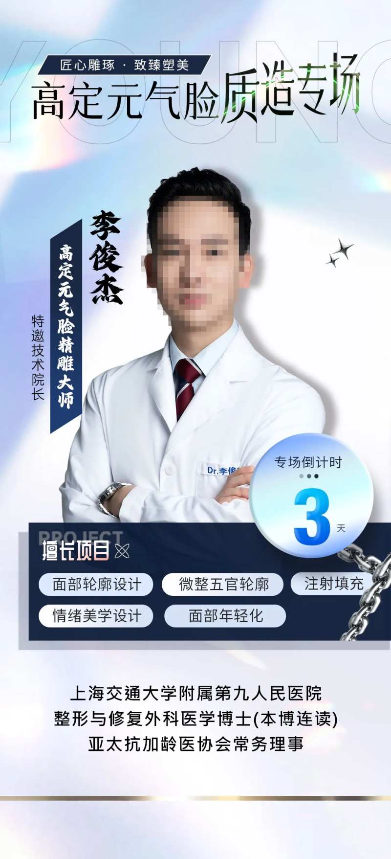 医美专家医生到院倒计时海报-采灵感-cailinggan.com