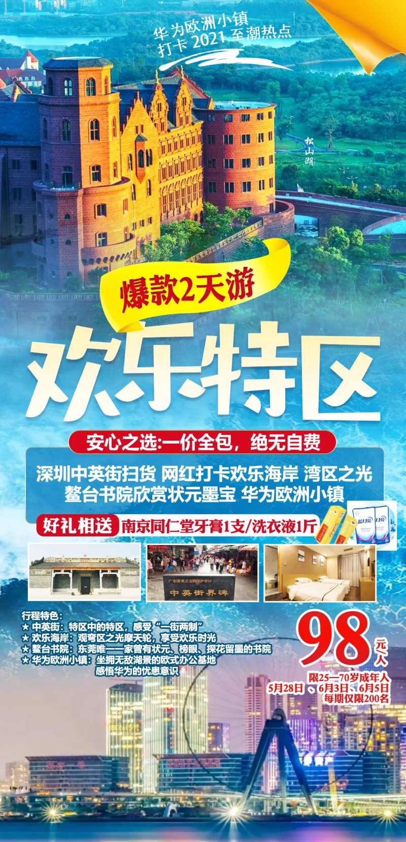 欢乐特区旅游海报-采灵感-cailinggan.com