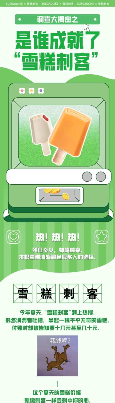 雪糕刺客解密漫画长图-采灵感-https://www.cailinggan.com/
