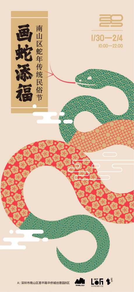 画蛇添福活动海报-采灵感-https://www.cailinggan.com/