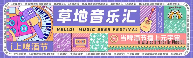 啤酒节草地音乐会海报-采灵感-cailinggan.com