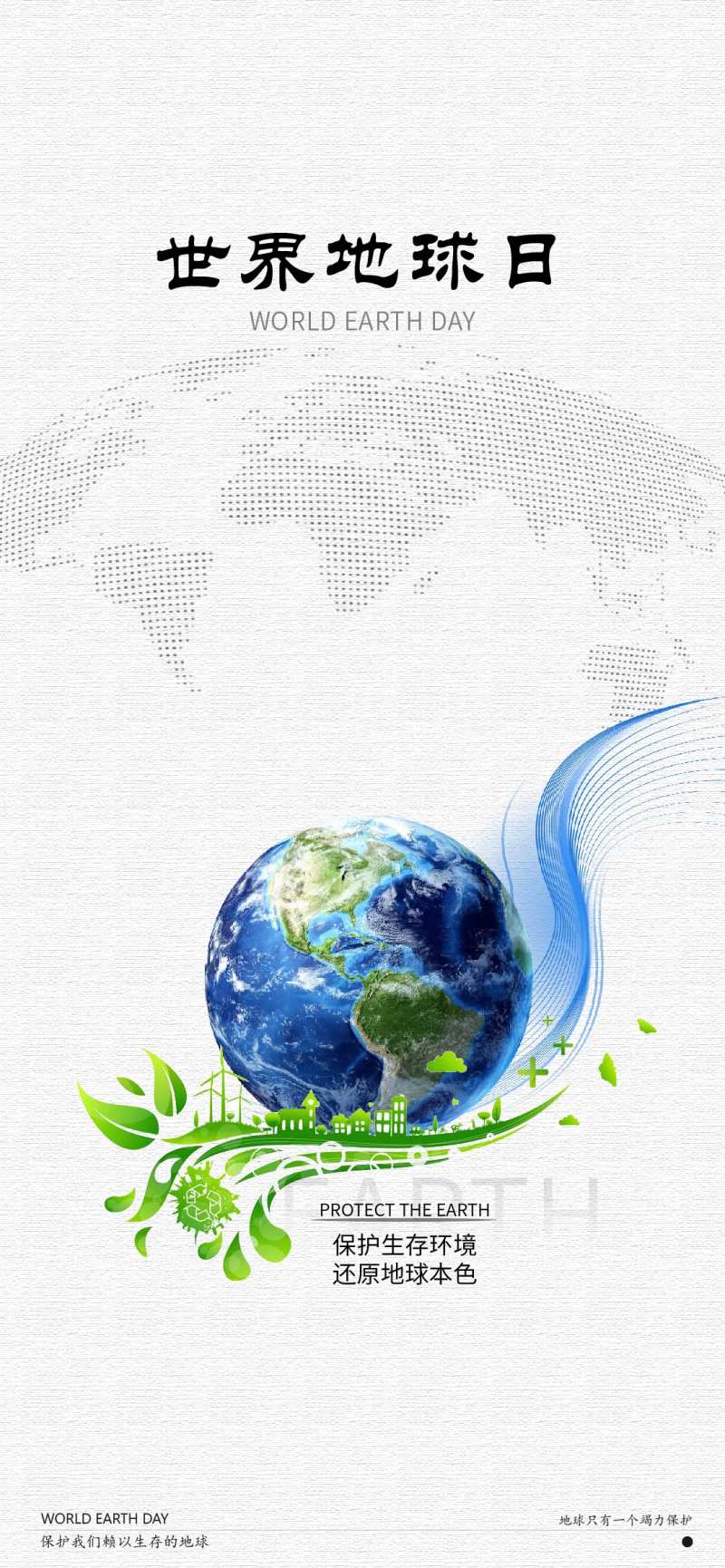 世界地球日通用宣传海报-采灵感-cailinggan.com