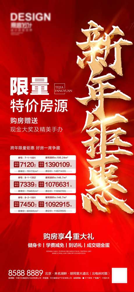 新年钜惠特价房海报-采灵感-https://www.cailinggan.com/