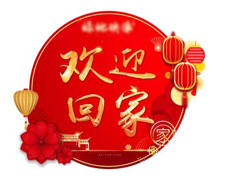 红金交房欢迎回家门贴-采灵感-https://www.cailinggan.com/