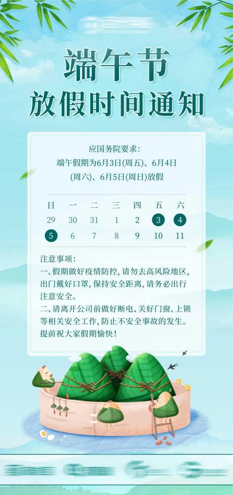 端午节放假时间通知海报-采灵感-https://www.cailinggan.com/