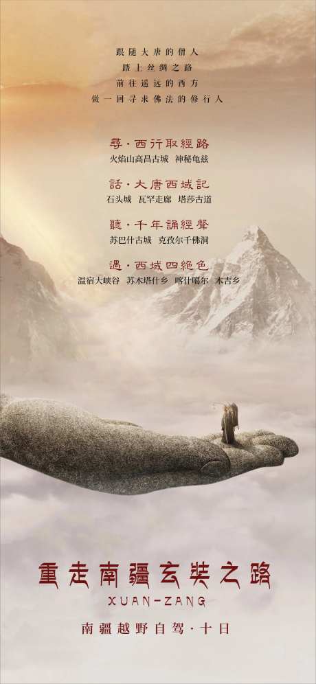 重走玄奘之路旅游海报-采灵感-https://www.cailinggan.com/