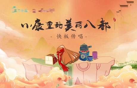 地产暖场活动快板传唱国潮风主画面-采灵感-https://www.cailinggan.com/