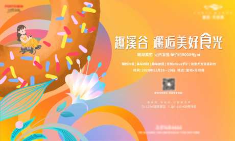 地产活动食物色彩暖色调展板海报主画面-采灵感-https://www.cailinggan.com/