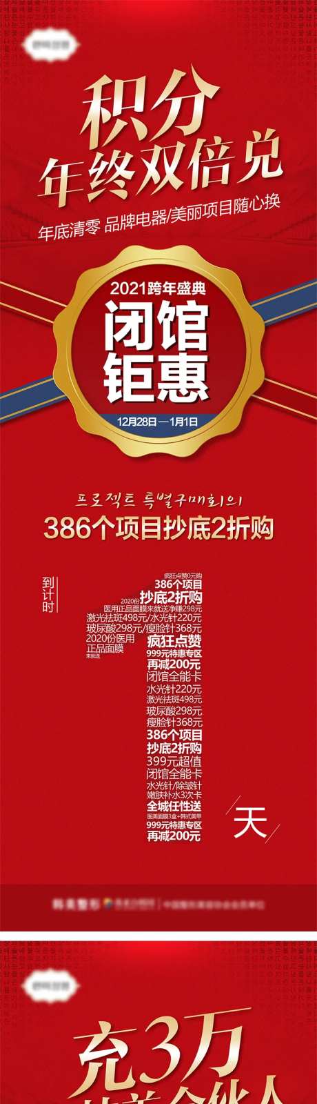 医美跨年盛典闭馆钜惠倒计时系列海报-采灵感-https://www.cailinggan.com/